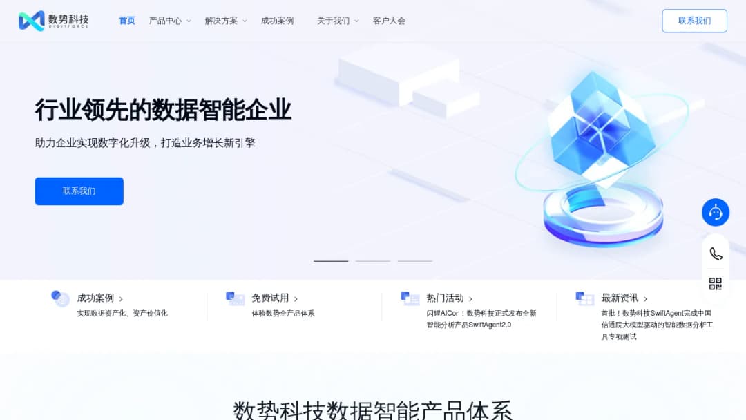 数势科技 screenshot